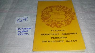 Лот: 10761607. Фото: 1. Владимир Шевченко Некоторые способы... Физико-математические науки