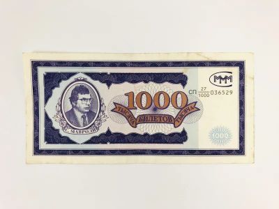 Лот: 23302532. Фото: 1. 1000 билетов МММ. Первый выпуск... Другое (банкноты)