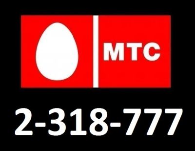 Лот: 21983226. Фото: 1. 2-318-777. SIM-карты, телефонные номера