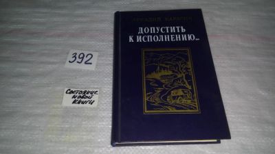 Лот: 9783104. Фото: 1. Допустить к исполнению…, А.Карасик... Художественная