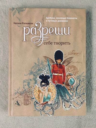 Лот: 17108465. Фото: 1. Книга-творчество "Разреши себе... Книги для родителей