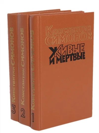 Лот: 3317914. Фото: 1. Живые и мертвые (комплект из 3... Художественная