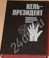 Лот: 692521. Фото: 1. Зарубежный политический детектив... Художественная