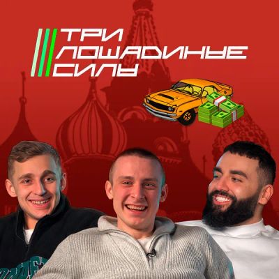 Лот: 24290912. Фото: 1. Три лошадиные силы. Видеозаписи, фильмы