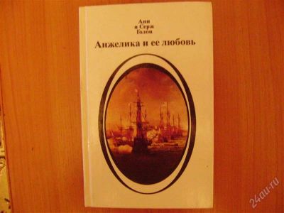 Лот: 2188597. Фото: 1. Анн и Серж Голон "Анжелика и ее... Художественная