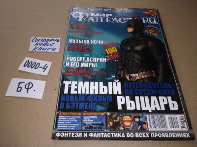 Лот: 17530181. Фото: 1. журнал МИР Фантастики сентябрь... Другое (журналы, газеты, каталоги)
