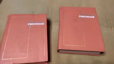 Лот: 18889175. Фото: 1. Ярослав Смеляков. Собрание сочинений... Собрания сочинений
