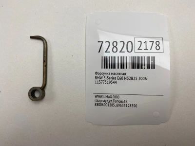 Лот: 21112860. Фото: 1. Форсунка масляная Bmw 5-Series... Расходные материалы