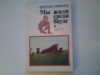 Лот: 5060001. Фото: 1. Б.Гржимек, Мы жили среди бауле... Путешествия, туризм