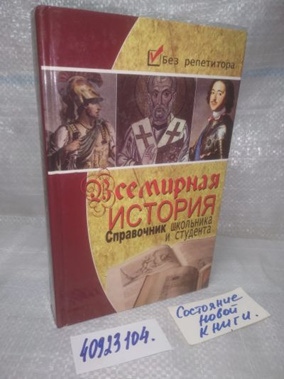 Лот: 25778031. Фото: 1. вбЮ/ozЮ(40923104)Всемирная история... История