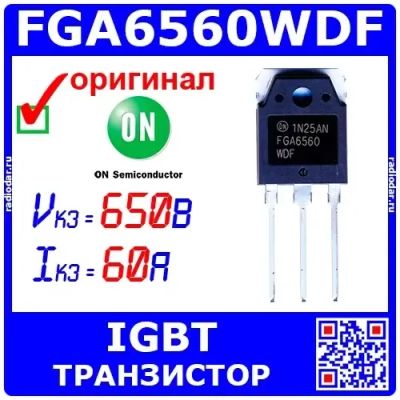 Лот: 24842647. Фото: 1. FGA6560WDF - мощный IGBT транзистор... Транзисторы