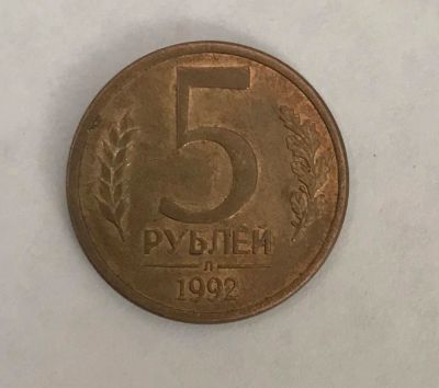 Лот: 11086975. Фото: 1. 5 рублей 1992 л (магнит). Россия после 1991 года