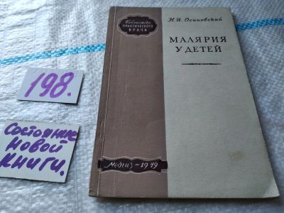 Лот: 18757360. Фото: 1. Осиновский Н. Малярия у детей... Традиционная медицина
