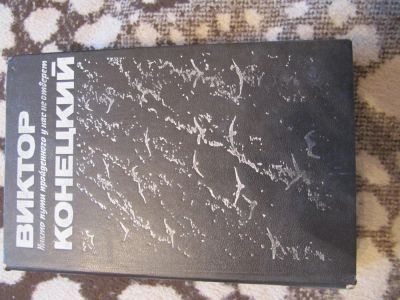 Лот: 4205823. Фото: 1. Виктор Конецкий. Сборник. Художественная