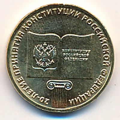 Лот: 5945874. Фото: 1. 10 рублей 2013 г 20 лет Конституции. Россия после 1991 года