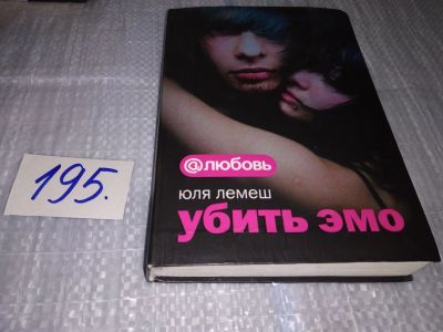 Лот: 17141252. Фото: 1. ок...(16..010) Лемеш Юля Убить... Художественная