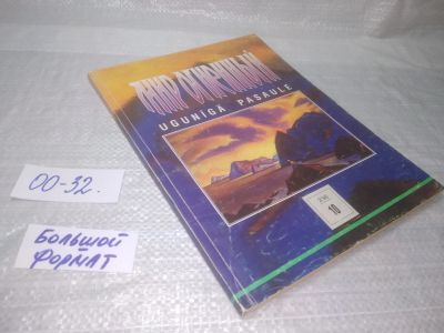 Лот: 25791240. Фото: 1. вбЮ/ОзЮ(00-32)Мир огненный № 10... Религия, оккультизм, эзотерика