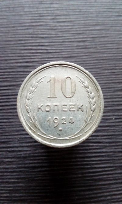 Лот: 20518924. Фото: 1. 10 копеек 1924 год монета СССР... Россия и СССР 1917-1991 года