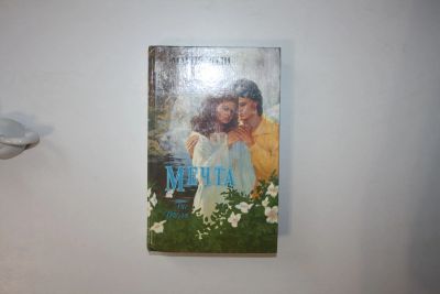 Лот: 23605617. Фото: 1. Мечта. Роман. Лоди Мария 1995... Художественная