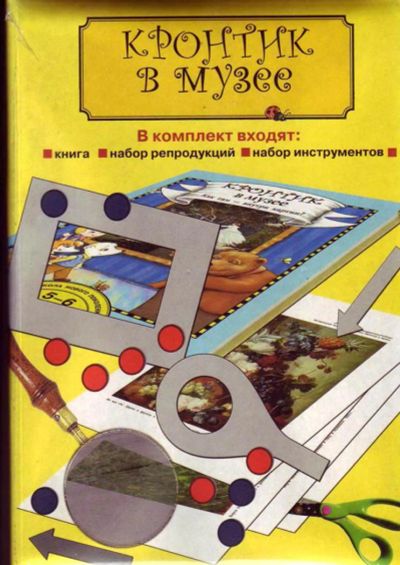 Лот: 5634889. Фото: 1. Кронтик в Музее. Как там - внутри... Познавательная литература