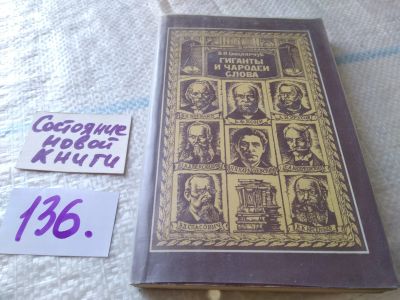 Лот: 18685084. Фото: 1. Смолярчук В. Гиганты и чародеи... Юриспруденция