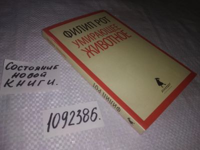 Лот: 24895914. Фото: 1. (1092386)Рот Филип. Умирающее... Художественная