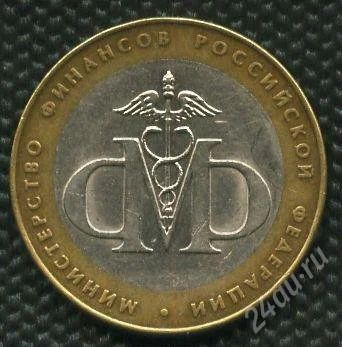 Лот: 1685836. Фото: 1. (№1757) 10 рублей 2002 год Министерства... Россия после 1991 года