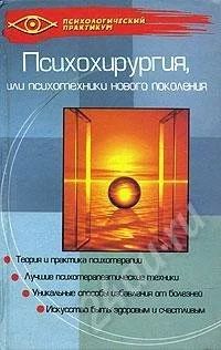 Лот: 699280. Фото: 1. Психохирургия, или Психотехники... Другое (справочная литература)