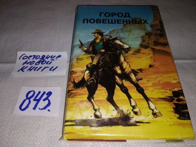 Лот: 10026646. Фото: 1. Город повешенных, Вашему вниманию... Художественная