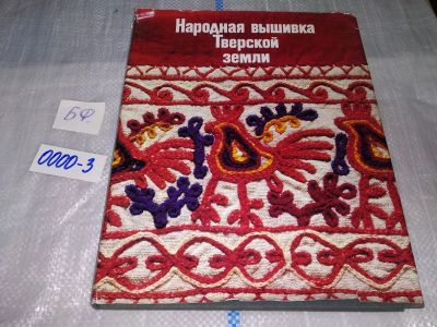 Лот: 17005122. Фото: 1. Калмыкова Л. Э. Народная вышивка... Декоративно-прикладное искусство