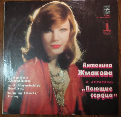 Лот: 25679484. Фото: 1. Антонина Жмакова и ВИА "Поющие... Аудиозаписи