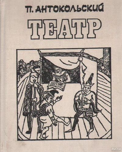 Лот: 15326817. Фото: 1. Антокольский Павел - Театр. Драматические... Художественная