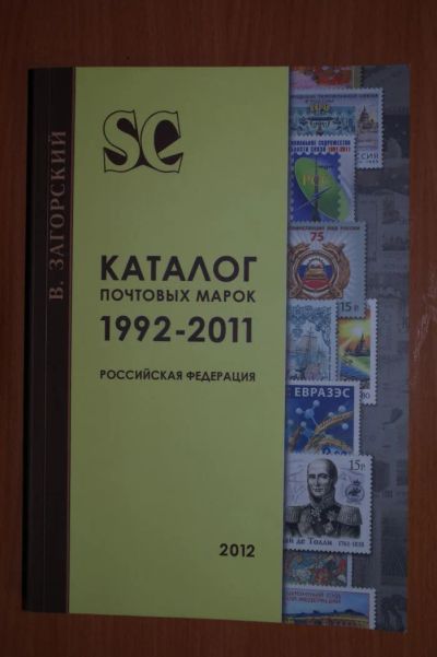 Лот: 4876847. Фото: 1. Каталог почтовых марок 1992-2011... Марки