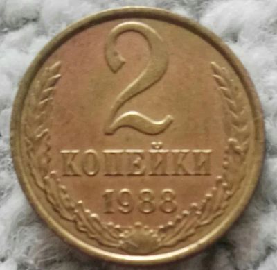 Лот: 18901403. Фото: 1. 2 копейки 1988 (1005). Россия и СССР 1917-1991 года