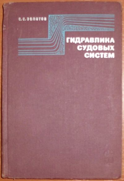 Лот: 19814484. Фото: 1. Золотов С.С. Гидравлика судовых... Транспорт