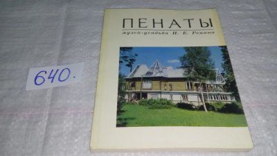 Лот: 10853827. Фото: 1. Пенаты. Музей-усадьба И. Е. Репина... Другое (искусство, культура)