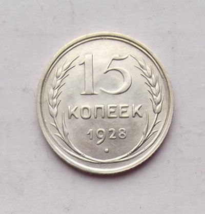 Лот: 4476001. Фото: 1. 15 копеек 1928. Россия и СССР 1917-1991 года
