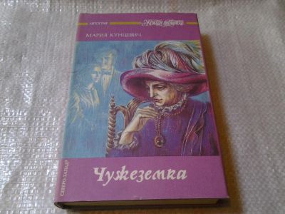 Лот: 5082679. Фото: 1. ок...М.Кунцевич, Чужеземка, Первый... Художественная