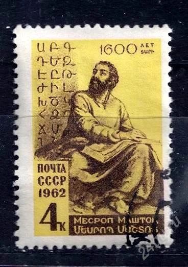 Лот: 2622787. Фото: 1. 1962 (2607) Маштоц. Марки