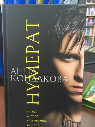 Лот: 11204299. Фото: 1. Анна Кондакова "Нумерат". Современная... Художественная