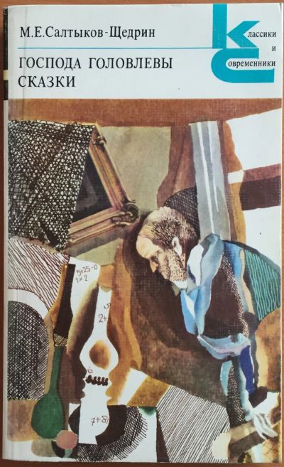 Лот: 25108380. Фото: 1. Книги - Салтыков-Щедрин М.Е... Художественная