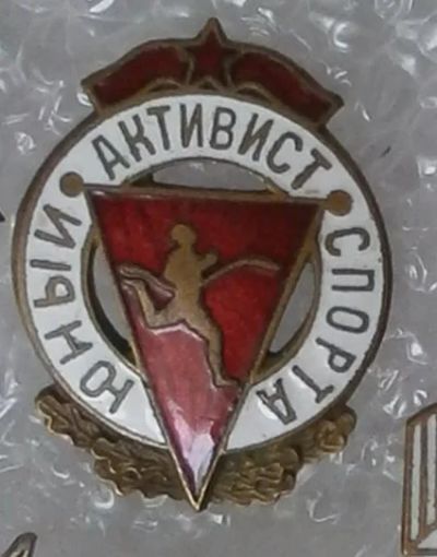 Лот: 3062172. Фото: 1. Юный активист спорта. Тяжелый... Памятные медали