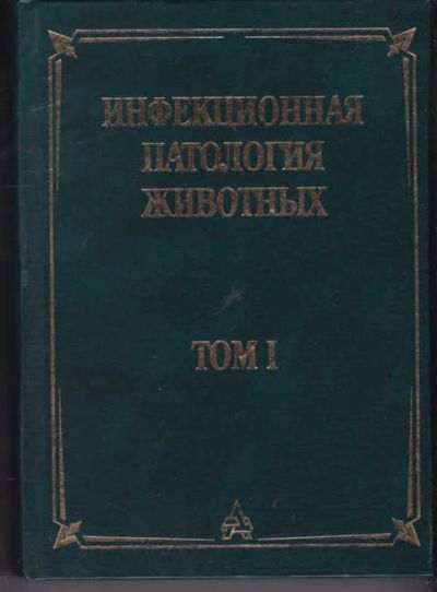 Лот: 14018774. Фото: 1. Инфекционная патология животных... Другое (наука и техника)