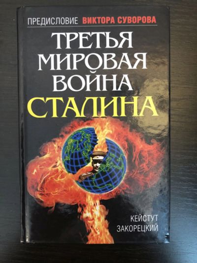 Лот: 23280083. Фото: 1. Третья мировая война Сталина... История