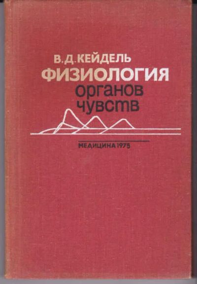 Лот: 14019272. Фото: 1. Физиология органов чувств Часть... Традиционная медицина