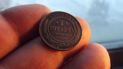Лот: 11216389. Фото: 1. Отличная копейка 1913 года. Россия до 1917 года