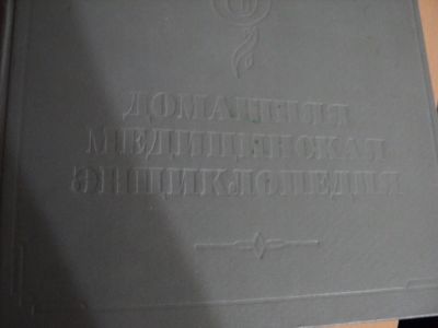Лот: 5150051. Фото: 1. Домашняя медицинская энциклопедия. Энциклопедии