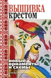 Лот: 13296883. Фото: 1. Виктор Зайцев: Вышивка крестом... Рукоделие, ремесла