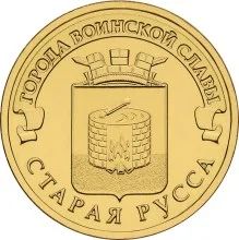 Лот: 20653032. Фото: 1. 10 рублей 2016 года. Старая Русса... Россия после 1991 года