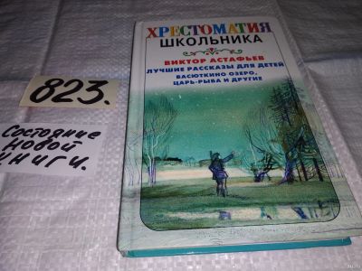 Лот: 14278274. Фото: 1. Виктор Астафьев, Лучшие рассказы... Художественная для детей